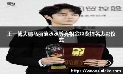 王一博大鹏马丽范丞丞等亮相金鸡奖提名表彰仪式