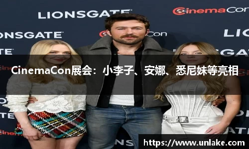 CinemaCon展会：小李子、安娜、悉尼妹等亮相