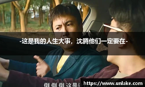  -这是我的人生大事，沈腾他们一定要在-